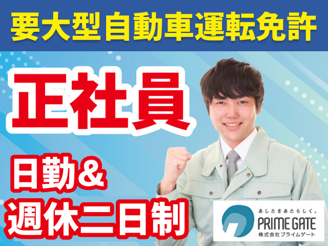 要大型自動車運転免許　正社員　日勤＆週休二日制