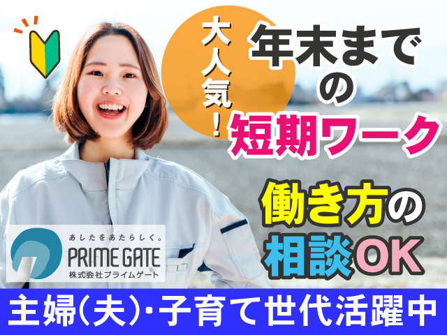 大人気！年末までの短期ワーク。働き方の相談OK。主婦(夫)・子育て世代活躍中