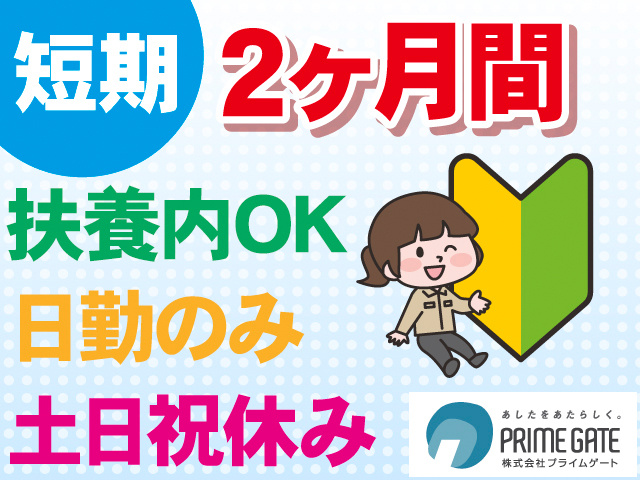 短期。2ヶ月間。扶養内OK。日勤。土日祝休み