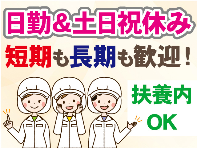 日勤＆土日祝休み。短期も長期も歓迎！扶養内OK
