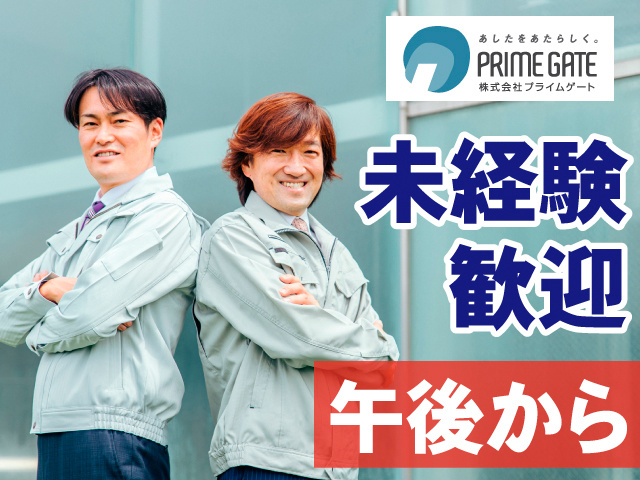 未経験歓迎。午後から
