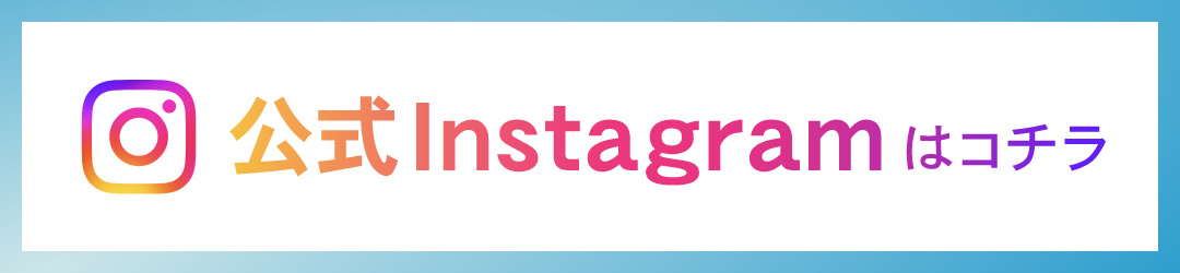 プライムゲート公式Instagramはコチラ