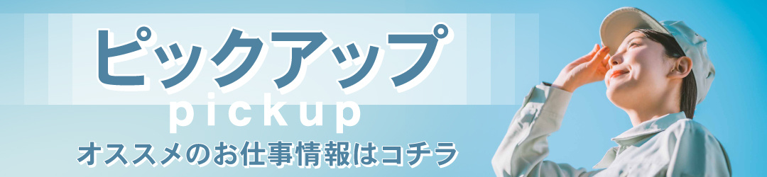 おすすめの求人情報はコチラ