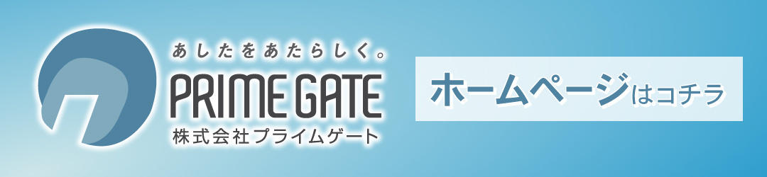 プライムゲートホームページはコチラ