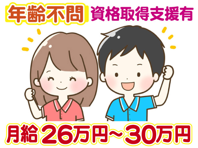 年齢不問、資格取得支援有、月給２６万円から３０万円