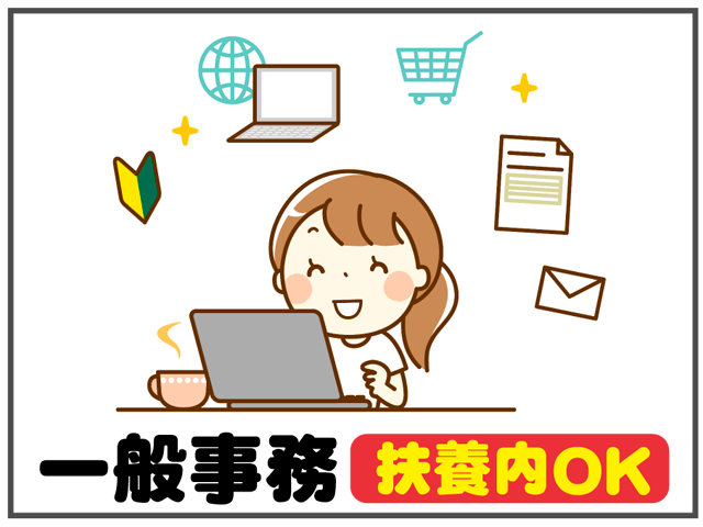 扶養内