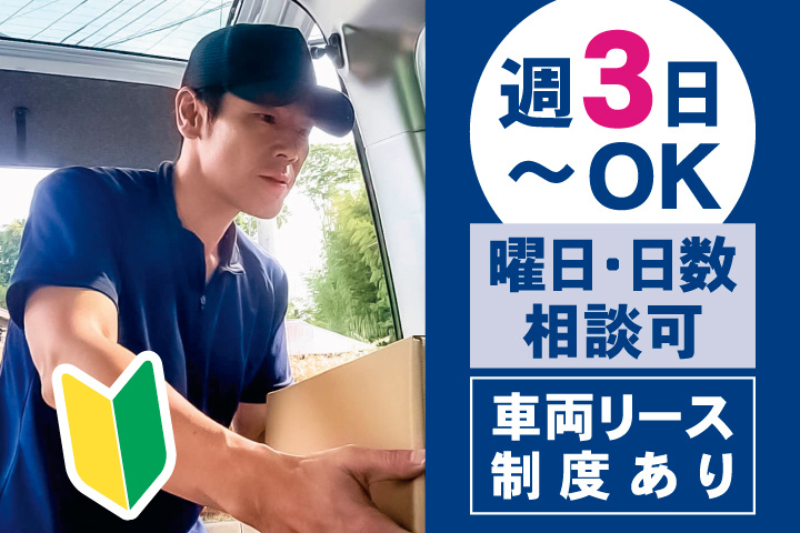 週3日~OK 曜日・日数相談可 車両リース制度あり 未経験OK