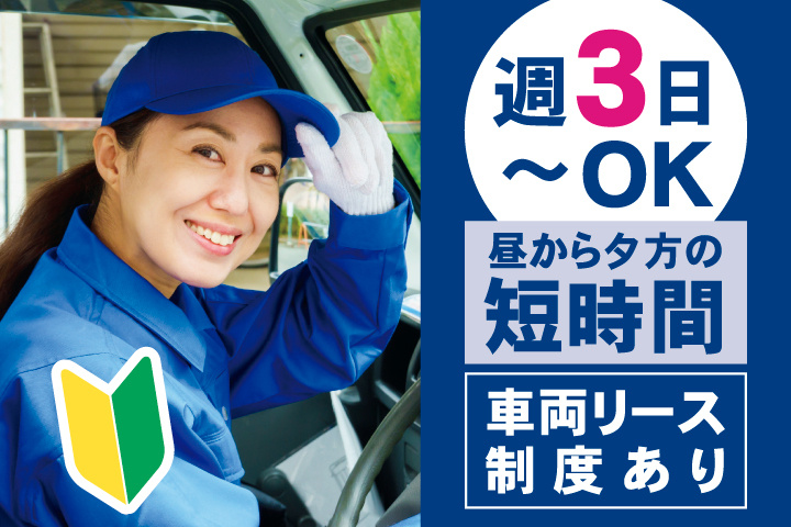 週3日～OK　昼から夕方の短時間　車両リース制度あり　未経験OK