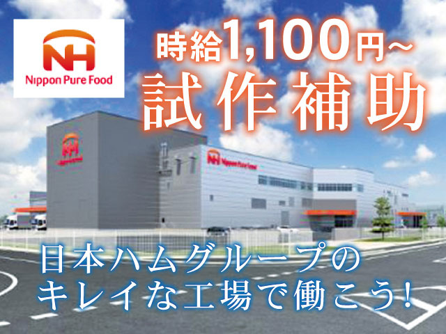 時給1,100円～試作補助日本ハムグループの キレイな工場で働こう!