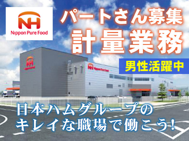 男性活躍中パートさん募集計量業務日本ハムグループの キレイな職場で働こう!