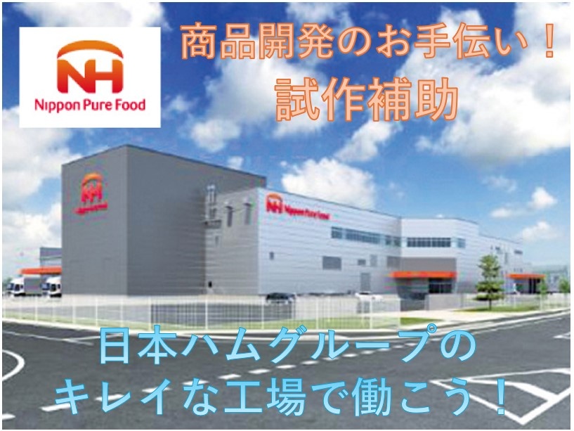 商品開発のお手伝い！ 試作補助　日本ハムグループのキレイな工場で働こう！