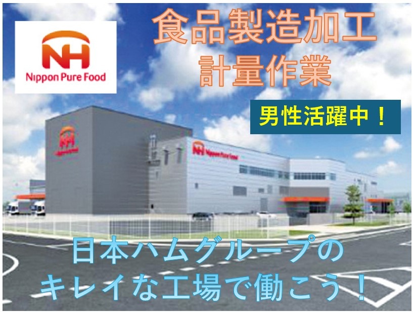 食品製造加工 計量作業 男性活躍中！ 日本ハムグループのキレイな職場で働こう！