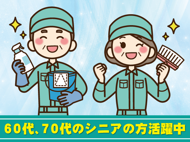60代、70代のシニアの方活躍中
