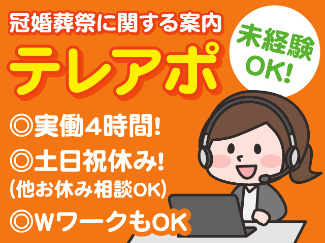 テレフォンアポインター募集！未経験OK！土日祝休み！