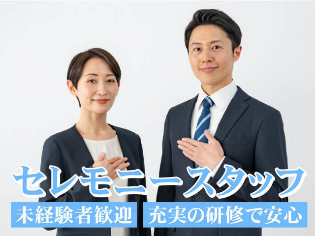 セレモニースタッフ募集！