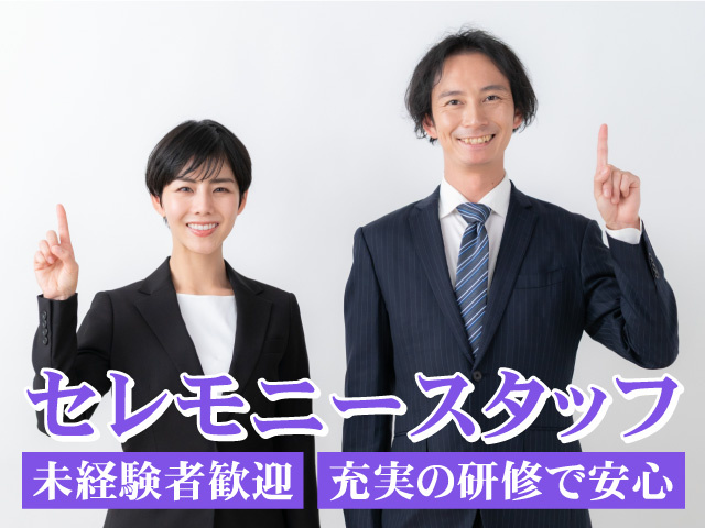 セレモニースタッフ募集！