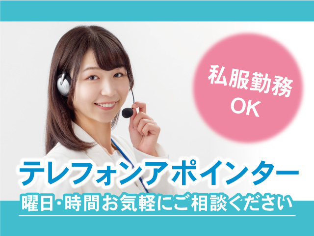 テレフォンアポインター募集！