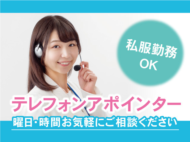 テレフォンアポインター募集！未経験OK！土日祝休み！