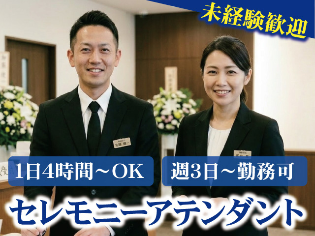 セレモニーアテンダント募集！1日4時間～・週3日～勤務OK