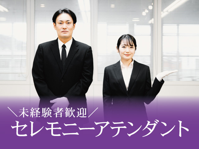 セレモニースタッフ募集