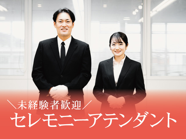 セレモニースタッフ募集