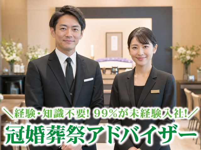 冠婚葬祭アドバイザー店長候補募集