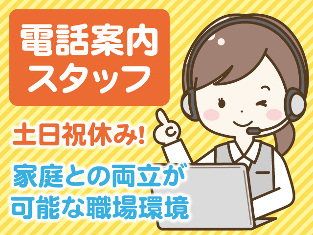 電話案内スタッフ募集