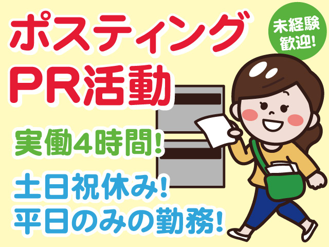 ポスティング・PR活動スタッフ募集