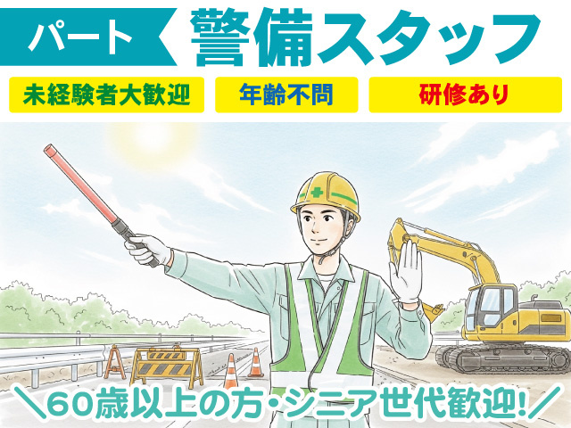 パート警備スタッフ募集！60歳以上の方歓迎