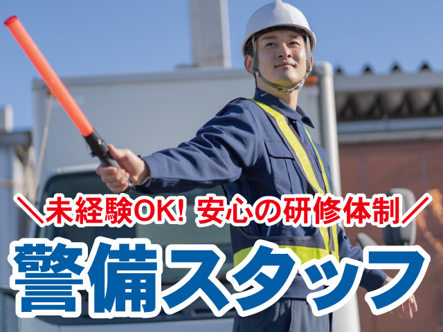 警備スタッフ募集！未経験OK、安心の研修体制