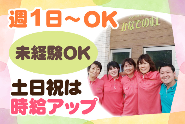 週1日～OK/未経験OK/土日祝は時給アップ