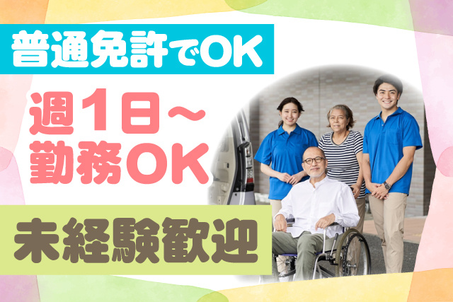 普通免許でOK/週1日～勤務OK/未経験歓迎