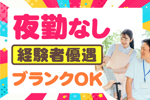 夜勤なし/経験者優遇/ブランクOK