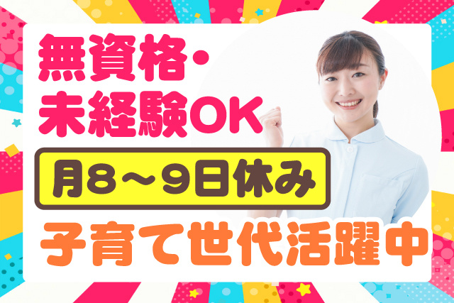 無資格未経験OK/月8～9日休み/子育て世代活躍中