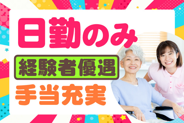 日勤のみ/経験者優遇/手当充実