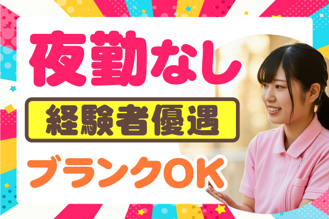 夜勤なし/経験者優遇/ブランクOK