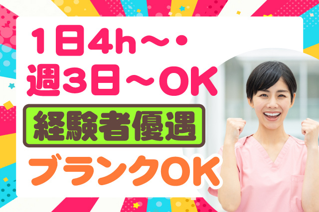 経験者優遇/1日4ｈ～週3日～ＯＫ/ブランクＯＫ
