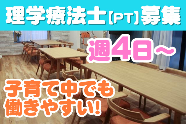 子育て中でも働きやすい!/週4日～/理学療法士【PT】募集