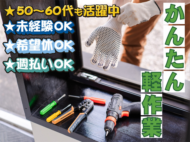 かんたん軽作業、未経験OK、希望休OK、週払いOK、５０～６０代も活躍中