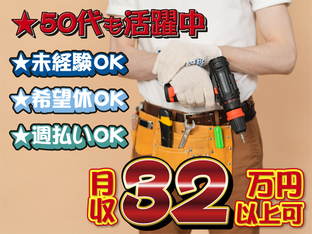 月収３２万円以上可、未経験OK、希望休OK、週払いOK、５０代も活躍中