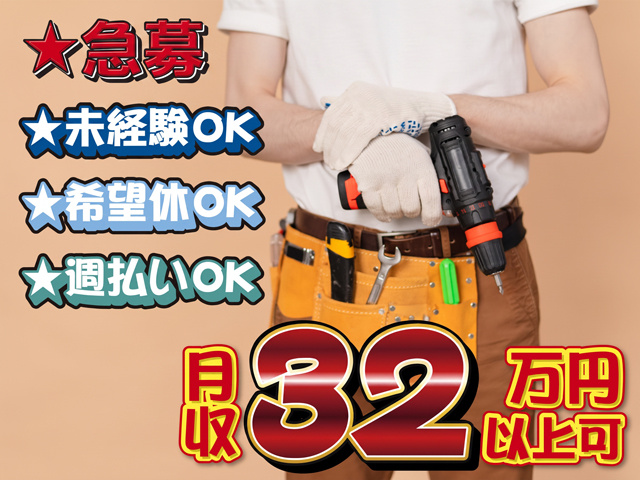 急募、未経験OK、希望休OK、週払いOK、月収３２万円以上可