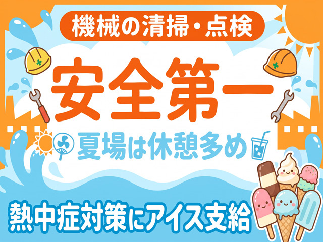 機械の清掃・点検、安全第一、夏場は休憩多め、熱中症対策にアイス支給