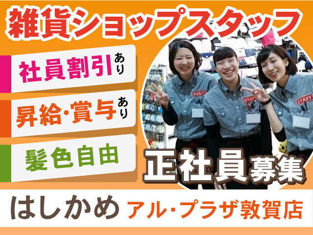 雑貨ショップスタッフ／はしかめアルプラザ敦賀店正社員募集！