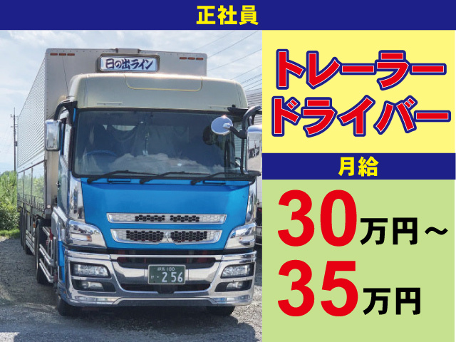 正社員　トレーラードライバー　月給30万円～35万円