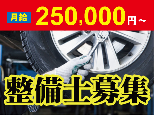 整備士募集　月給25万円～