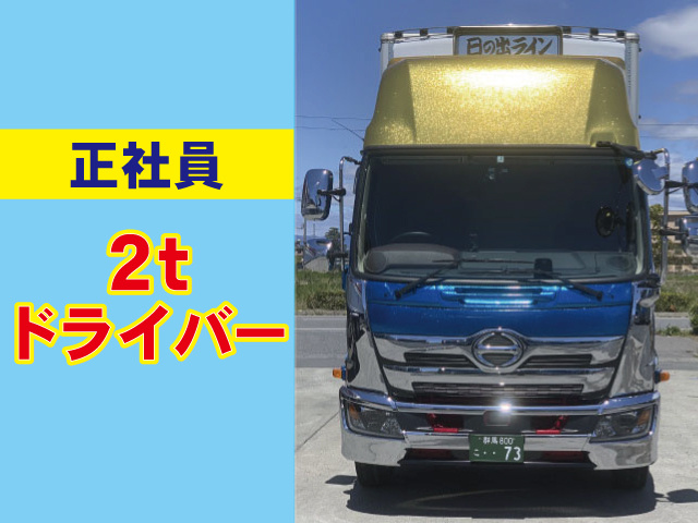 正社員　2tドライバー