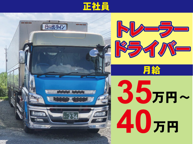 正社員　トレーラードライバー　月給35万円～40万円