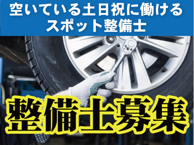 空いている土日祝に働けるスポット整備士