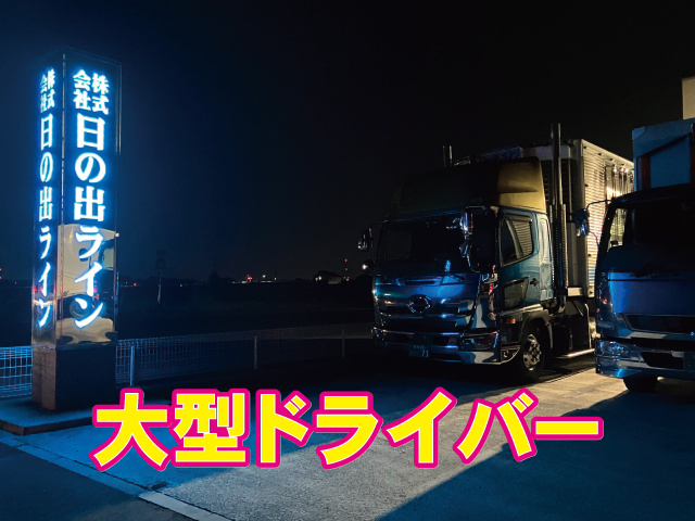 大型ドライバー