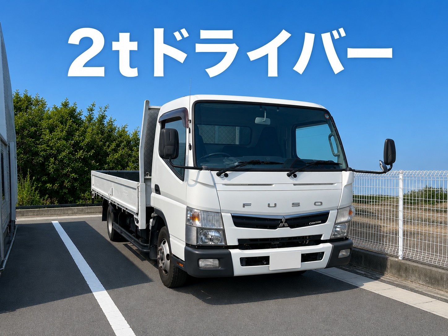 2tトラック